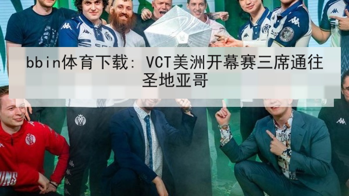 bbin体育下载: VCT美洲开幕赛三席通往圣地亚哥 bbin体育下载: VCT美洲开幕赛三席通往圣地亚哥