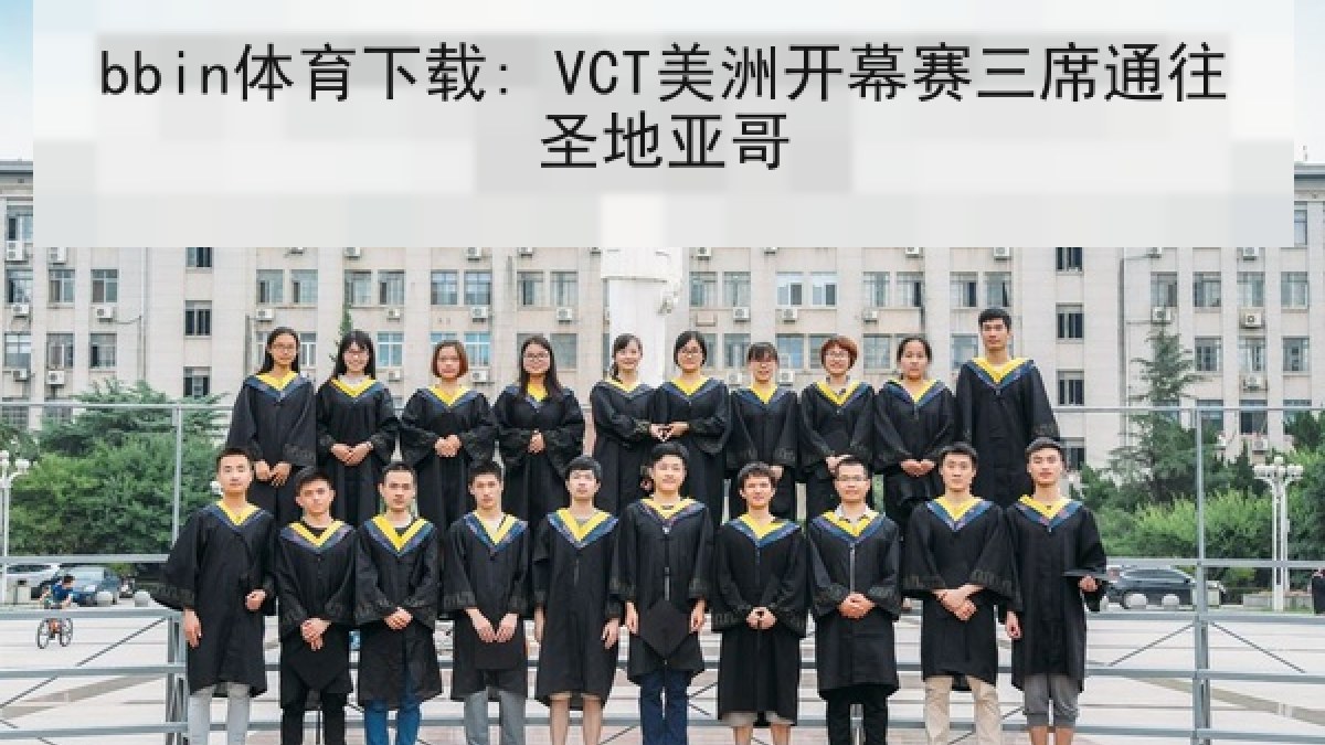 bbin体育下载: VCT美洲开幕赛三席通往圣地亚哥 bbin体育下载: VCT美洲开幕赛三席通往圣地亚哥